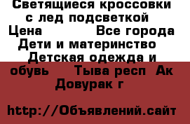 Светящиеся кроссовки с лед подсветкой › Цена ­ 2 499 - Все города Дети и материнство » Детская одежда и обувь   . Тыва респ.,Ак-Довурак г.